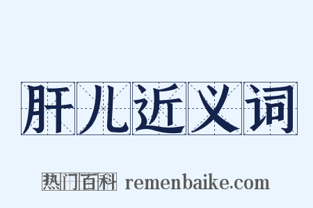 肝儿近义词是什么意思的图片